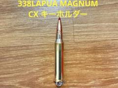 338 LAPUA MAGNUM CX ダミーカート キーホルダー 火薬なし