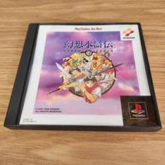 【動作確認済み】幻想水滸伝/プレイステーション/プレステ/PS1ソフト