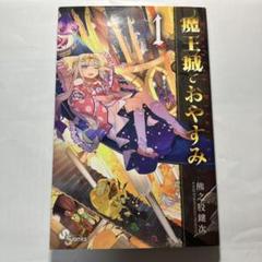 魔王城でおやすみ 1~24巻 カバー付 美品 魔王城でおやすみ 1～24巻 ※13巻欠品 小学館 熊之股鍵次【MA4B1