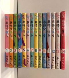 春待つ僕ら 全巻セット 特装版 イラスト集 付き 7.10〜14新品未開封 春待つ僕ら（14）』（あなしん）｜講談社