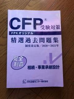 2025年最新】cfp 問題集 相続の人気アイテム - メルカリ