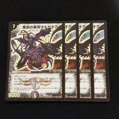 魔刻の斬将オルゼキア 旧枠 DMD33 24 4枚