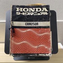 CRM250R サービスマニュアル 点検 整備要領 型式名MD24