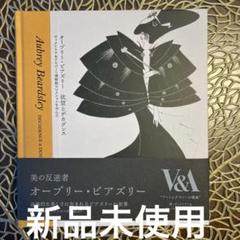 オーブリー・ビアズリー展ポスター・ハンカチ・フライヤー3点