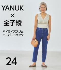 【美品】YANUK×金子綾 コラボ ハイライズスリムテーパードパンツ 24のサムネイル