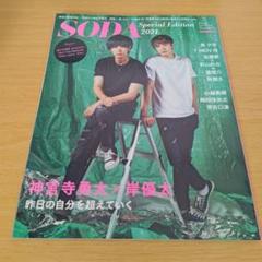 a SODA Special Edition 2021 神宮寺勇太 岸勇太