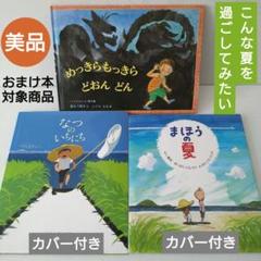 【美品】子どもが夢中に！めっきらもっきらどおんどん なつのいちにち まほうの夏