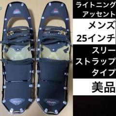 スノーシュー MSR ライトニングアッセント 男性用 25インチ⭐︎値引き要相談 スノーシュー MSR ライトニングアッセント 男性用 25インチ