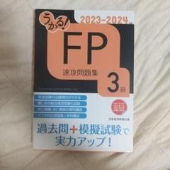 ★うかる!FP速攻問題集 3級 2023-2024 日本経済新聞出版 a0227
