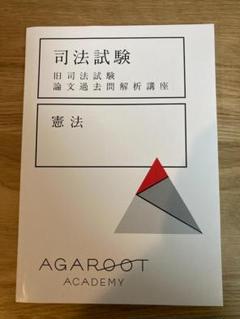 アガルートアカデミー 司法試験予備試験 旧司法試験論文過去問