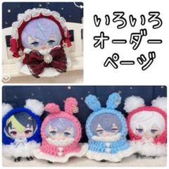 ごちゃちゃいろいろオーダーページ♡ にじぱぺっと ぬい服 ぱぺ