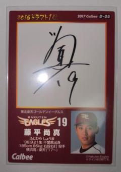 【8枚限定】藤平尚真 BBM17 スーパーパッチカード 楽天 8枚限定】藤平尚真 BBM17 スーパーパッチカード 楽天 - メルカリ