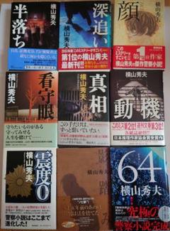 横山秀夫ハードカバー9冊セット　帯付き　『64』『半落ち』『看守眼』ほかのサムネイル