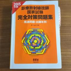 2024 診療放射線技師 国家試験 精選 診療放射線技師国家試験完全対策問題集 : 精選問題・出題年別