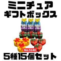 ミニチュア ギフトボックス(B) 5種15個セット