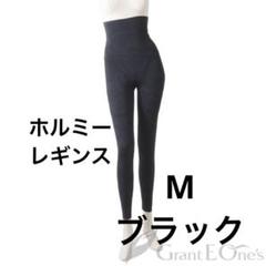 新品未使用】Hormee ホルミー　グラントイーワンズ　レギンス　Mサイズ 新品未使用】グラントイーワンズ ホルミーレギンス M ブラック杢