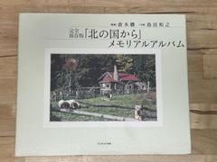 「北の国から」 メモリアルアルバム ― 完全保存版