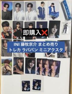 INI 藤牧京介 過去グッズ アクスタ トレカ フライヤー まとめ売り INI 藤牧京介 過去グッズ アクスタ トレカ フライヤー まとめ