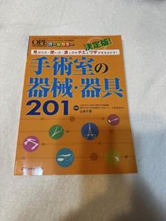 手術室の器械・器具201