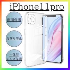 iPhone11pro ソフトケース クリアケース 画面レンズ保護 角落ち防御