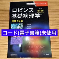 2025年最新】病理学 ロビンスの人気アイテム - メルカリ