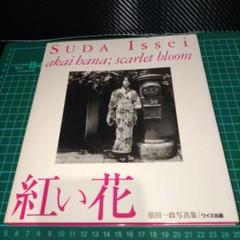 【走馬灯のように・釜ヶ崎2000・2014】須田一政 　サイン入　300部限定 走馬灯のようにー釜ヶ崎2000・2014 - 須田一政 | ZEN FOTO