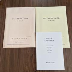 2023年、2024年、2025年の鷗友女子中学の実物入試問題、入試対策資料集 2023年、2024年、2025年の鷗友女子中学の実物入試問題、入試対策