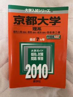2025年最新】京大2次試験対策の人気アイテム - メルカリ