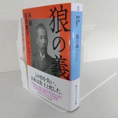 【犬養毅 昭和史】狼の義 新 犬養木堂伝 | 林新 堀川惠子 角川文庫