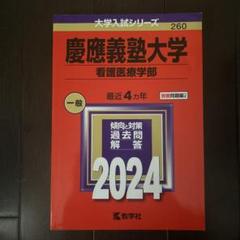 赤本」慶應義塾大学 看護医療学部 2024年 - メルカリ