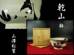 乾山 鉢 山澤 松篁 茶道具 菓子器 菓子鉢 盛鉢 d158 乾山 鉢 山澤 松篁 茶道具 菓子器 菓子鉢 盛鉢 d158 - メルカリ