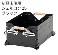 シェルコン25 ブラック塗装　レッグ付き シェルコン25＞～グレイ～ | CAMP GEEKS