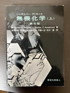 【第6版】シュライバー・アトキンス無機化学 上・下セット シュライバー・アトキンス無機化学（下）（ 第6版） - 株式会社