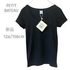 【新品・未使用】PETIT BATEAU 黒 半袖 Tシャツ 12a/156cm
