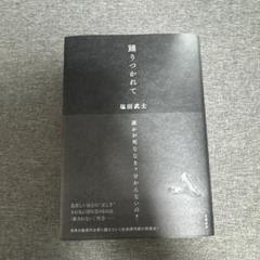 【希少品】踊りつかれて 塩田武士 直筆サイン本 シュリンク付き 新品・未使用 2025年最新】塩田武士 サインの人気アイテム - メルカリ