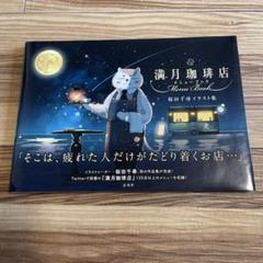 新品 満月珈琲店 Henne Book
