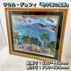Raoul Dufy、ラウル・デュフィ【L'Orchestre】海外レゾネ - メルカリ