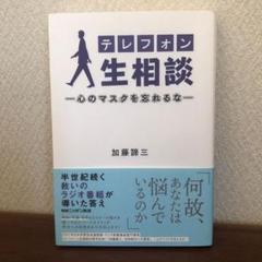 テレフォン人生相談―心のマスクを忘れるな―