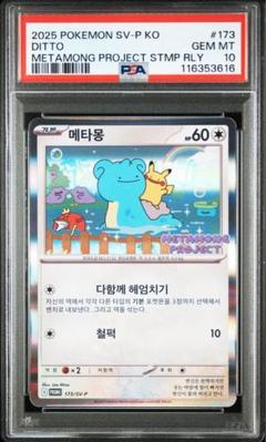 2025年最新】メタモンPSA10の人気アイテム - メルカリ