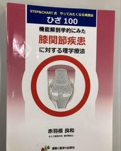 赤羽根良和　膝関節疾患に対する理学療法 機能解剖学的にみた膝関節疾患に対する理学療法DVD / 赤羽根