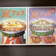 嵐フェス 2012 DVD 初回プレス仕様　初回限定版 Amazon.co.jp: ARASHI アラフェス(初回プレス仕様) [DVD] : 嵐