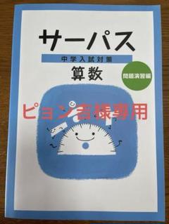 2025年最新】サーパス算数の人気アイテム - メルカリ