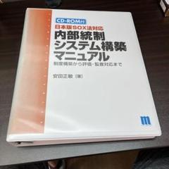 内部統制システム構築マニュアル CD-ROM付き 内部統制システム構築マニュアル CD-ROM付き - メルカリ