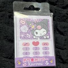 折り畳みミラー　平成コギャル　クロミ　鏡　サンリオ