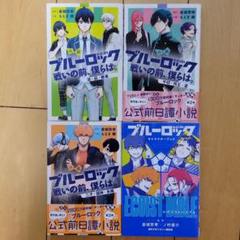 2025年最新】ブルーロックキャラクターブックの人気アイテム