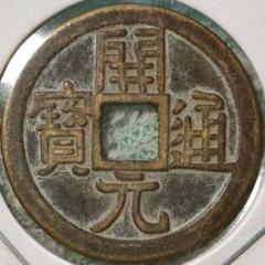 永楽通宝　NＴ-127 img_20c526zz_200x.jpg?v=1689653452