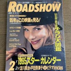 映画雑誌「ロードショー」 1995年2月号～6月号の5冊セットです♪