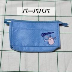 【美品】バーバパパ　フェルトポーチ　筆箱　バックインバック　ブルー　青　刺繍