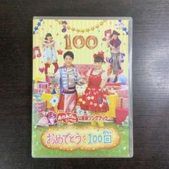 NHKおかあさんといっしょ最新ソングブック 「おめでとうを100回」 [DVD] oyj0otl おかあさんといっしょ最新ソングブック「おめでとうを100回