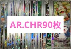 ポケカ　AR CHR 計90枚　まとめ売り ポケモンカードAR CHRまとめ売り - メルカリ